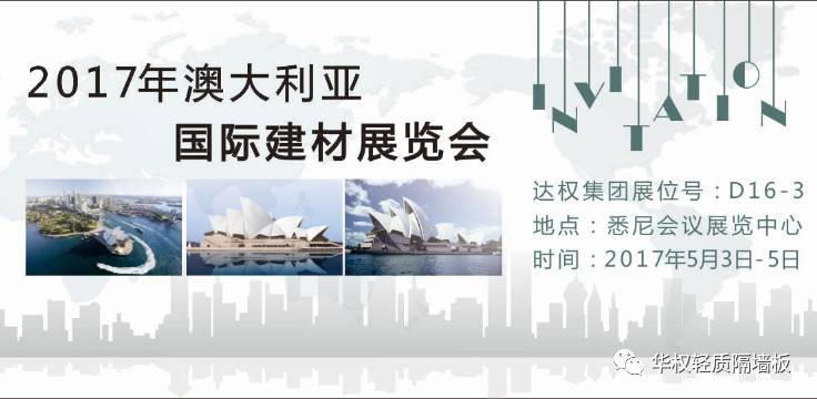 2017達(dá)權(quán)板材開疆拓土澳大利亞悉尼國際建材展