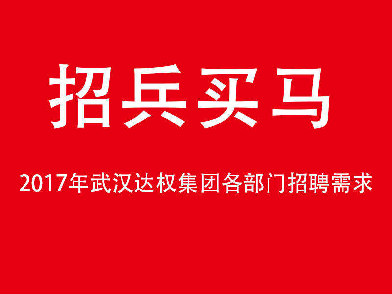 2017年武漢達(dá)權(quán)集團(tuán)各部門(mén)招聘需求