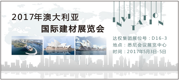達(dá)權(quán)集團2017年澳大利亞國際建材展覽會誠邀您的光臨
